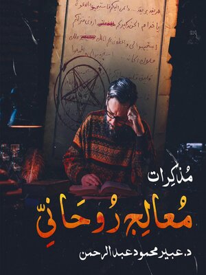 cover image of مذكرات معالج روحاني